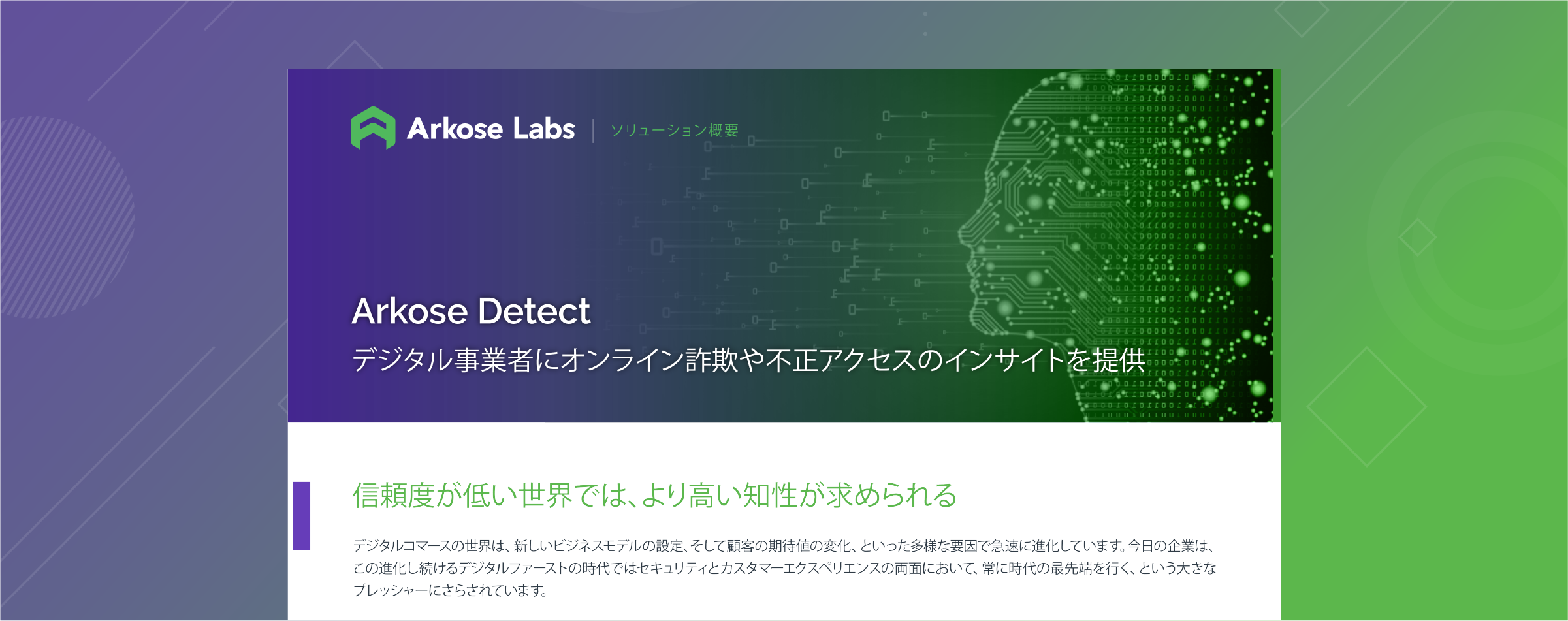 Arkose Detect デジタル世界で起こる実用的な詐欺行為のインサイトを提供します Arkose Labs